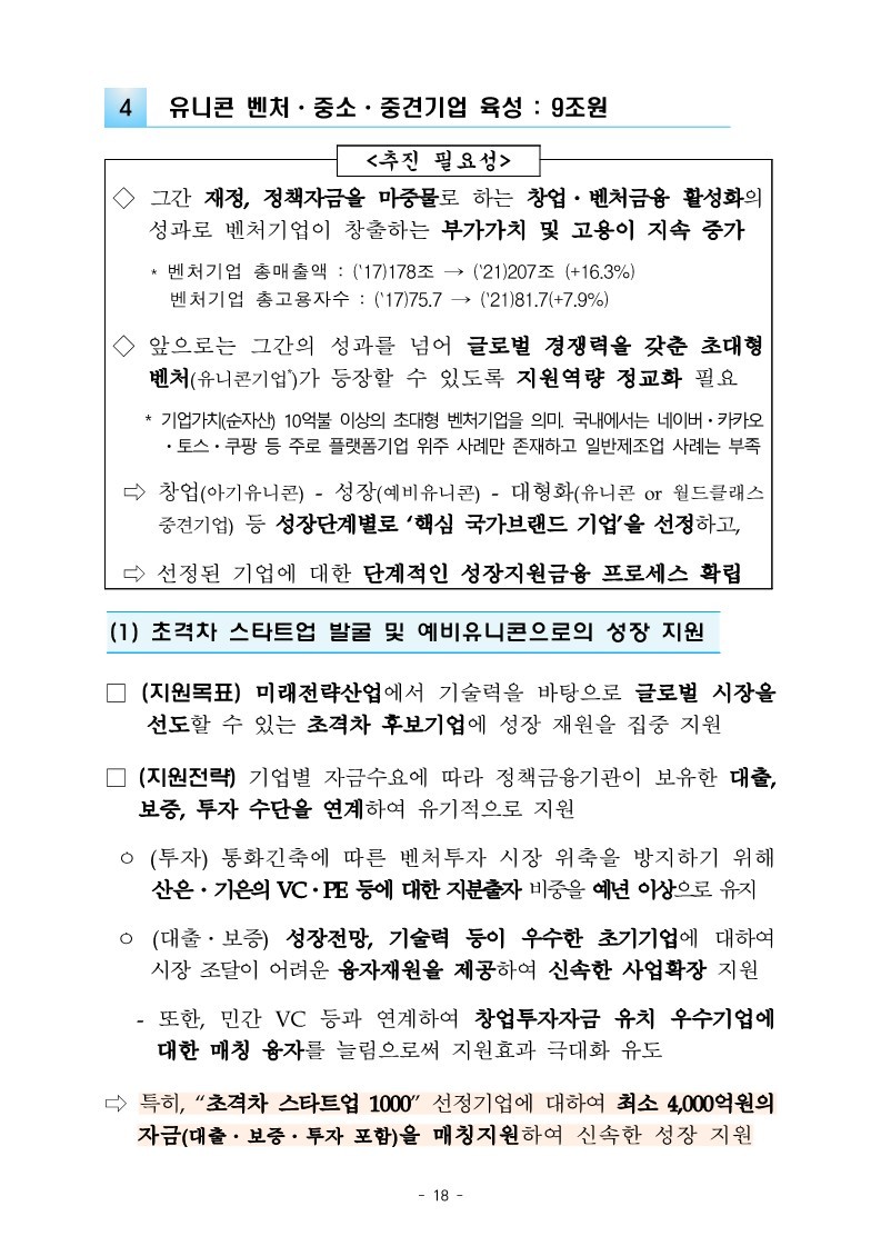 221226_(별첨2)_정책금융의_미래전략산업_지원_강화를_위한_2023년도_자금공급계획_20.jpg