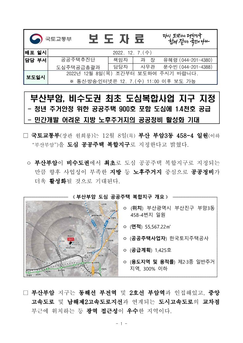 221208(조간)_부산부암_비수도권_최초_도심복합사업_지구_지정(도심주택공급총괄과)_1.jpg