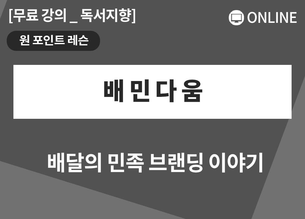 [원포인트레슨] 배민다움_김기정 대표님