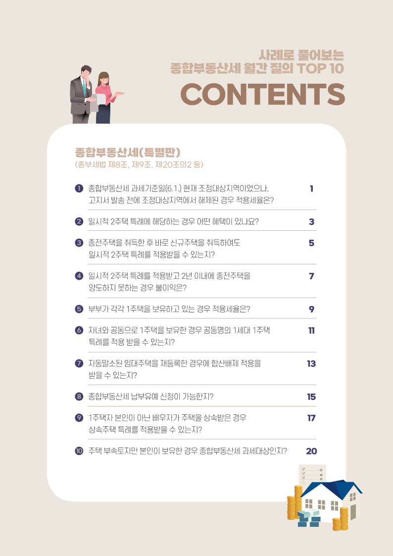 사례로_풀어보는_종합부동산세_월간_질의_TOP_10(제9회-특별판)_2.png