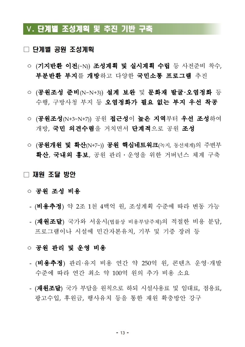 211227(석간)_용산공원정비구역_종합기본계획_변경(공원정책과).pdf_page_13.jpg