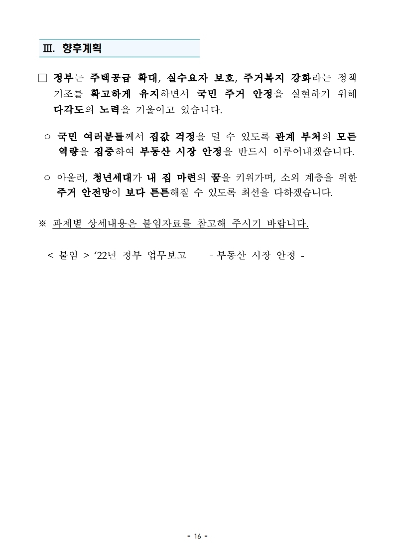 211228(조간)(보도)부동산시장안정_업무계획(주택정책과_등).pdf_page_16.jpg