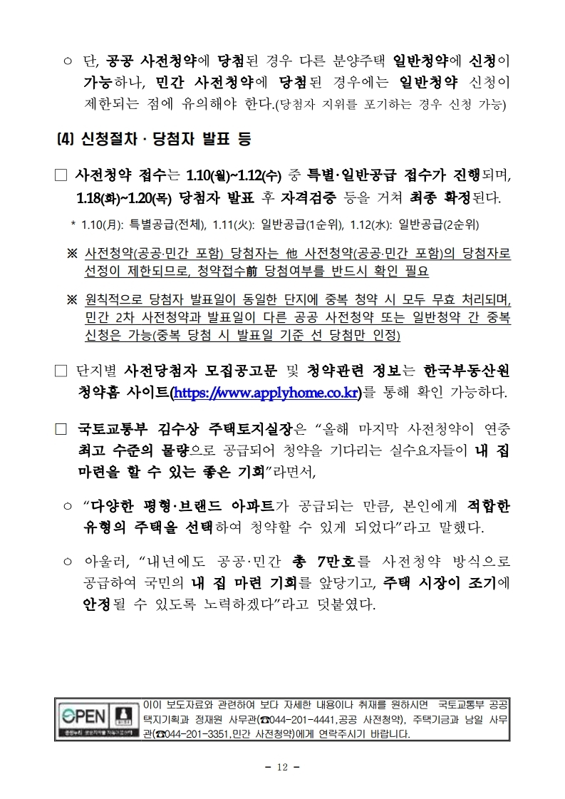 211229(조간)제4차_공공_및_제2차_민간_사전청약_시행(공공택지기획과_주택기금과등).pdf_page_12.jpg