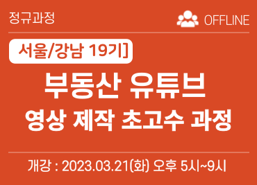 [서울/강남] 부동산 유튜브 영상제작 초고수 과정 19기
