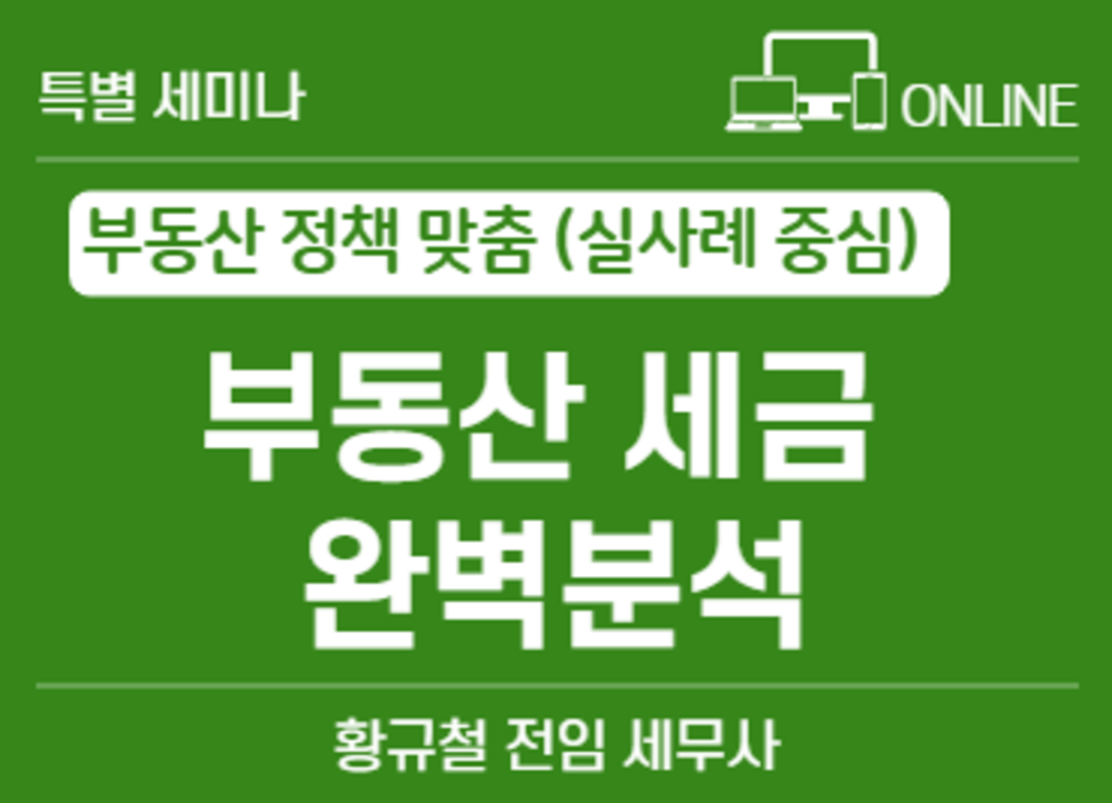 [2022 세미나] 부동산세금 완벽 분석(실사례중심)