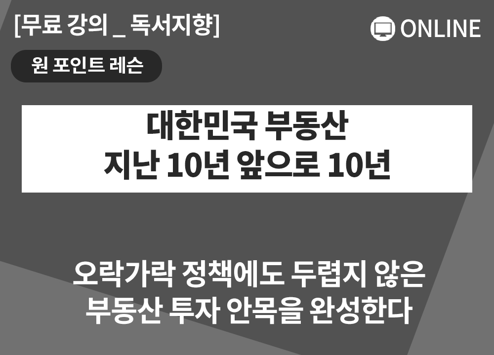 [원포인트레슨] 대한민국 부동산 지난10년 앞으로10년 _이주용대표