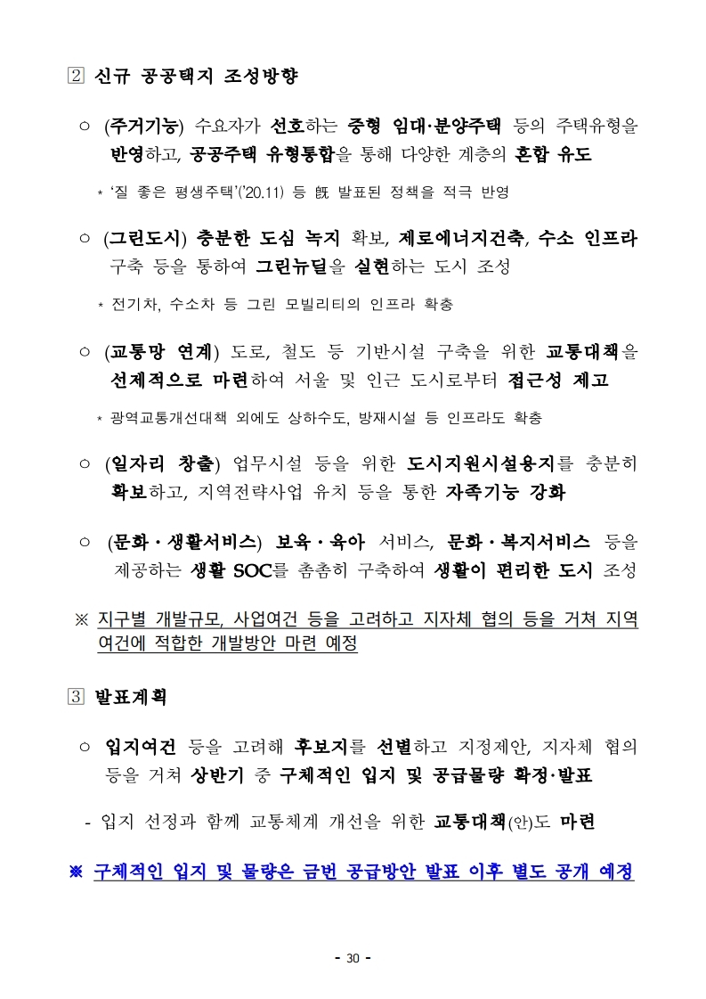 (대책본문)210204(10시이후)공공주도3080_대도시권 주택공급 획기적 확대방안.pdf_page_33.jpg