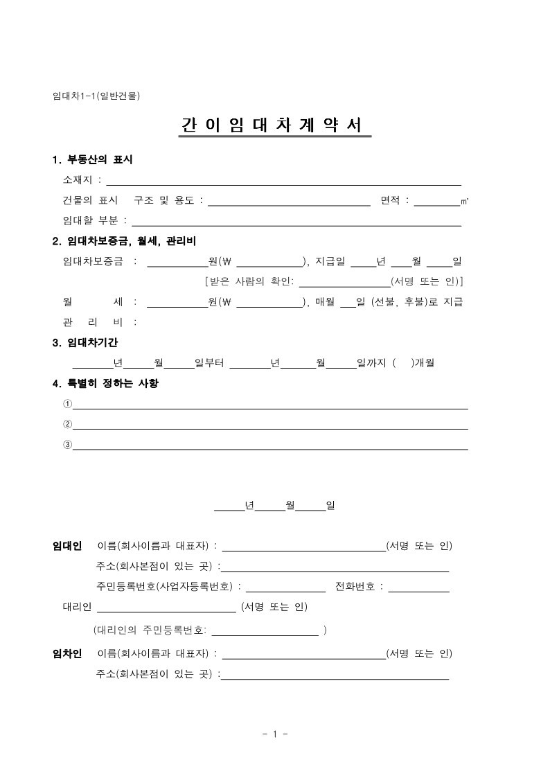 임대차1-1_일반건물_간이_1.jpg