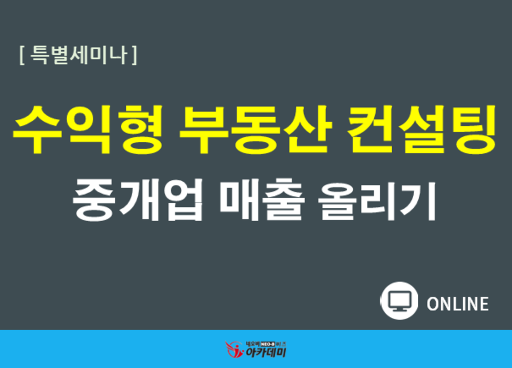 수익형 부동산 컨설팅으로 중개업 매출 올리기