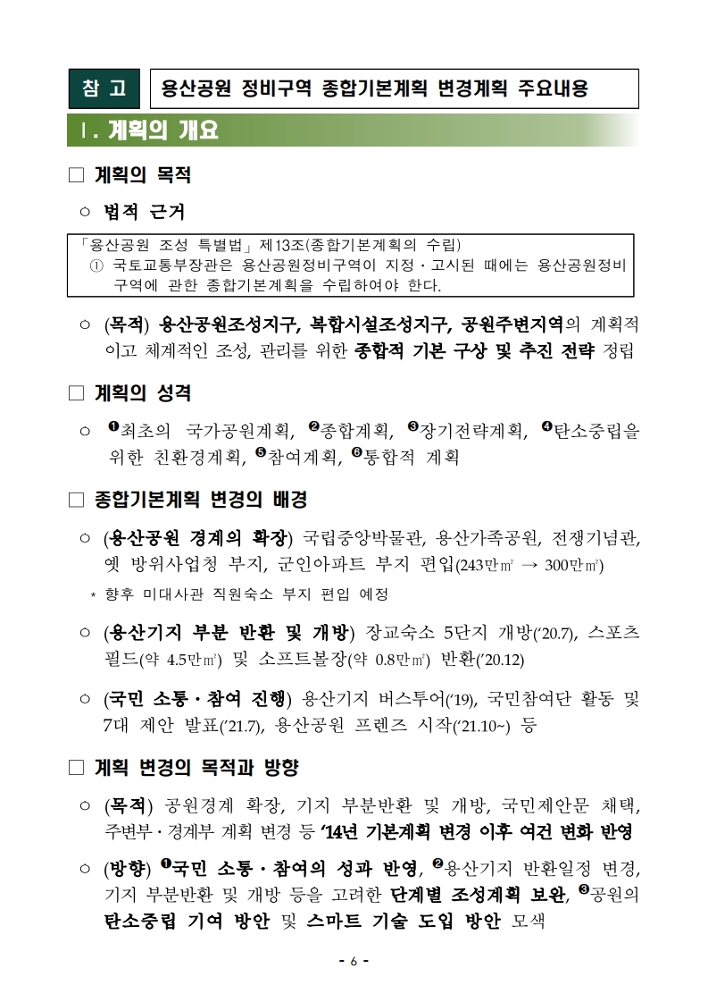 211227(석간)_용산공원정비구역_종합기본계획_변경(공원정책과).pdf_page_06.jpg