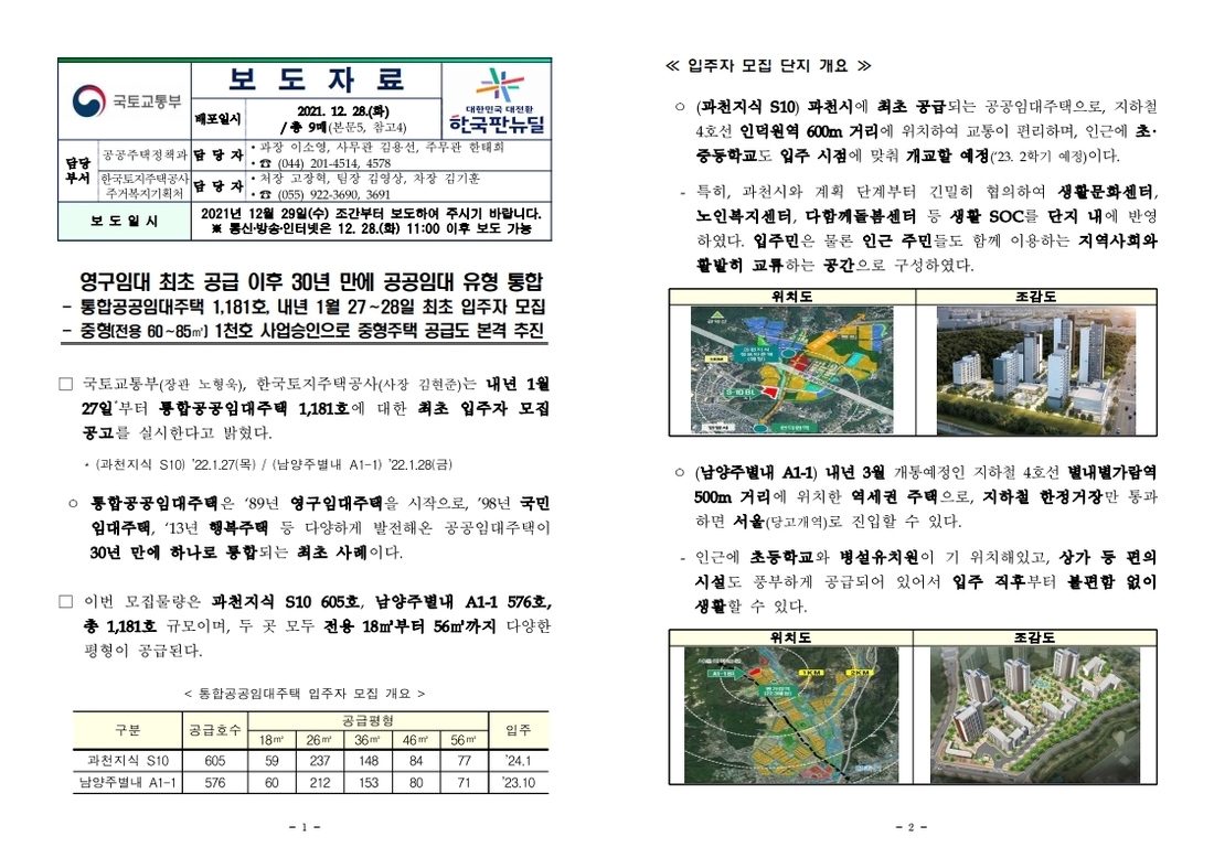 211229(조간)_통합_공공임대주택_최초_입주자_모집(공공주택정책과).pdf_page_1.jpg