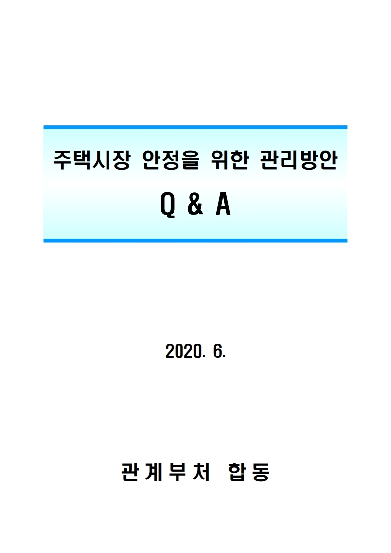 200617(10시이후)주택시장 안정을 위한 관리방안(QnA).pdf_page_01.jpg