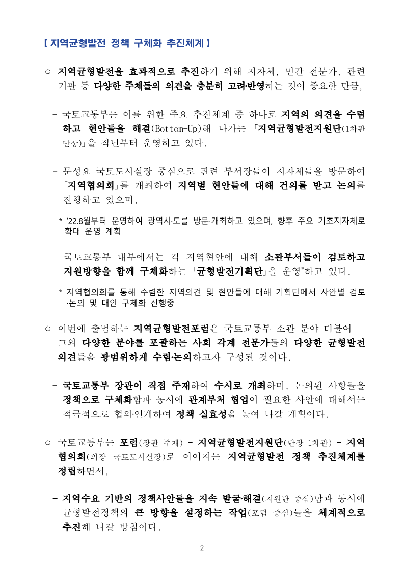 (01.05)(조간)_균형발전을_위한_다양한_시각_지역균형발전포럼_발족(국토정책과)_2.png