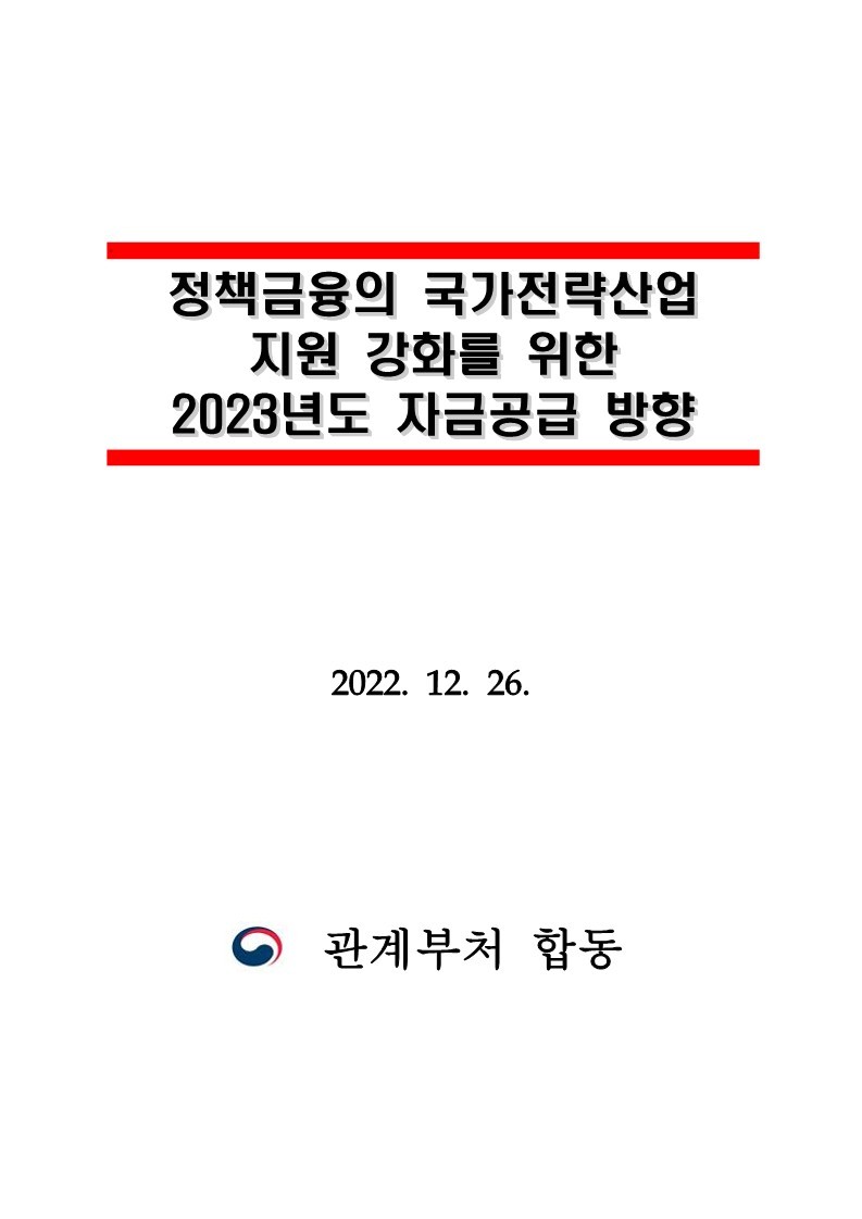 221226_(별첨2)_정책금융의_미래전략산업_지원_강화를_위한_2023년도_자금공급계획_1.jpg