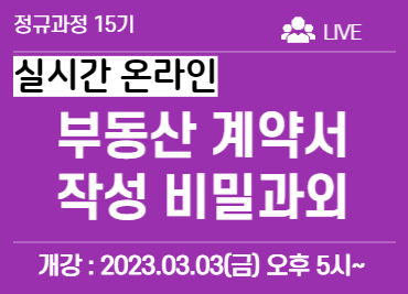 3번_부동산 계약서 작성 비밀과외 15기 [온라인 생방송 수강]