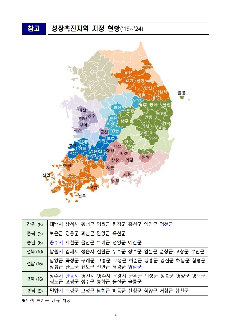 211228(석간)_신규_성장촉진지역_4곳의_지역개발사업_확정(지역정책과).pdf_page_4.jpg