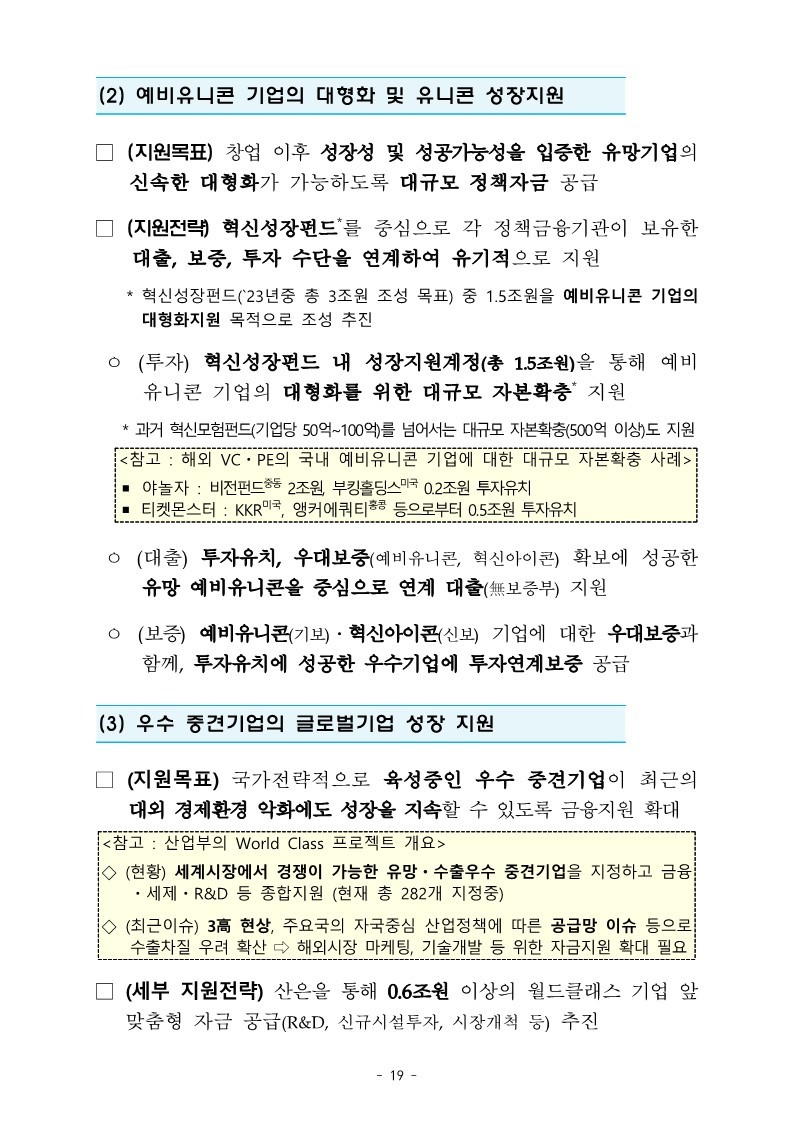 221226_(별첨2)_정책금융의_미래전략산업_지원_강화를_위한_2023년도_자금공급계획_21.jpg