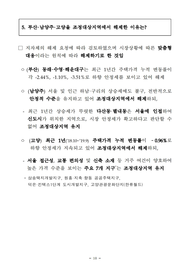 191106(11시45분이후)민간택지 분양가상한제 서울 27개동 지정 조정대상지역 부산 3개구 전부해제 고양 남양주 부분해제(주택정책과).pdf_page_10.jpg