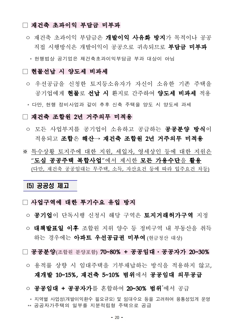 (대책본문)210204(10시이후)공공주도3080_대도시권 주택공급 획기적 확대방안.pdf_page_23.jpg