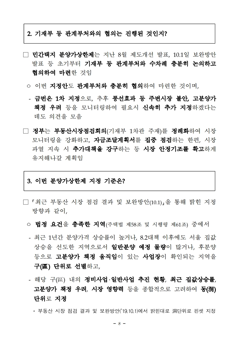 191106(11시45분이후)민간택지 분양가상한제 서울 27개동 지정 조정대상지역 부산 3개구 전부해제 고양 남양주 부분해제(주택정책과).pdf_page_08.jpg