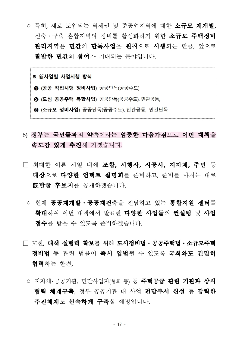 (보도자료)210204(10시이후)공공주도 3080_대도시권 주택공급 획기적 확대방안 발표.pdf_page_17.jpg