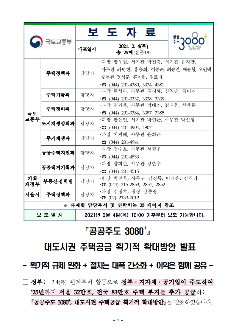 (보도자료)210204(10시이후)공공주도 3080_대도시권 주택공급 획기적 확대방안 발표.pdf_page_01.jpg