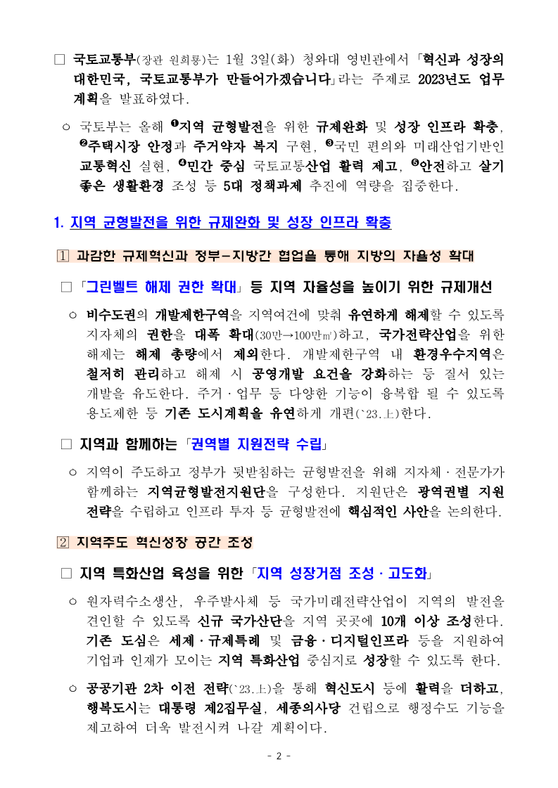 230104(조간)_2023년_국토교통부_업무보고(기획담당관_등)_2.png