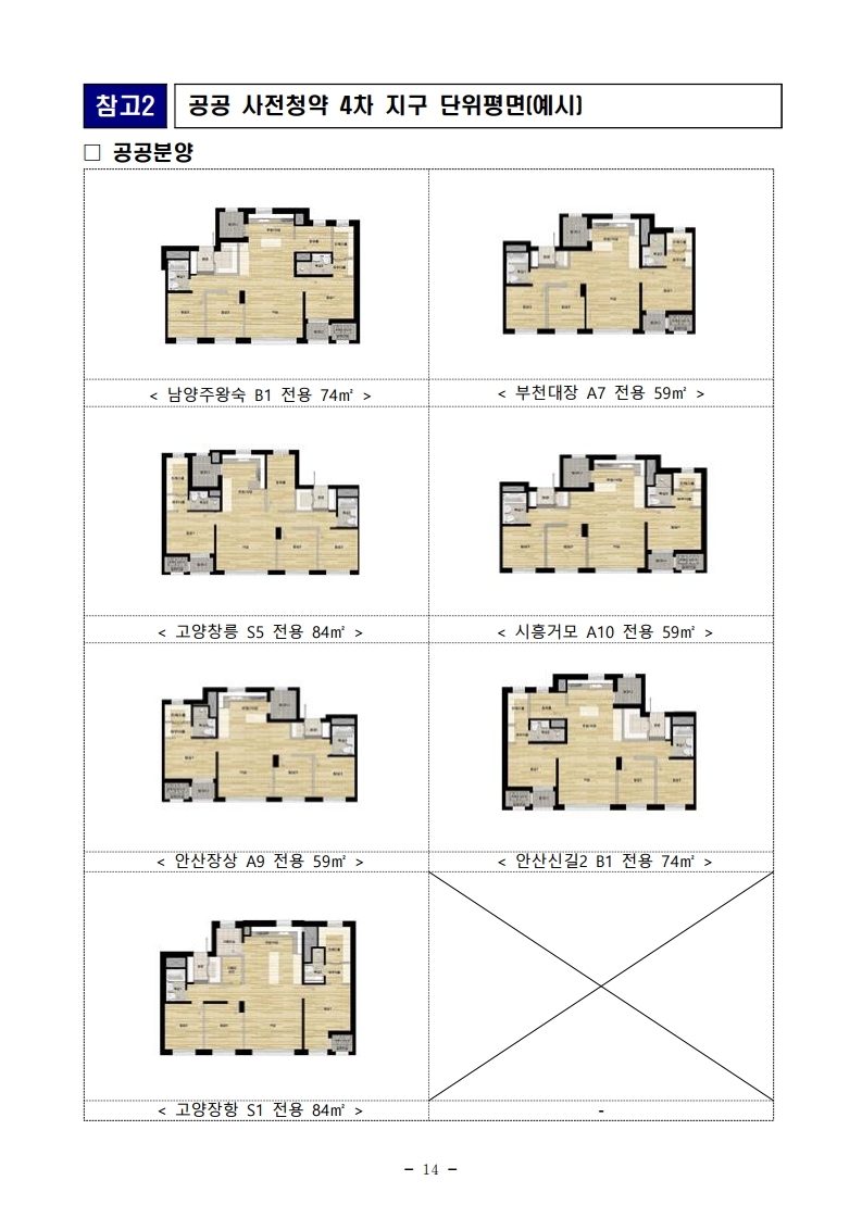 211229(조간)제4차_공공_및_제2차_민간_사전청약_시행(공공택지기획과_주택기금과등).pdf_page_14.jpg