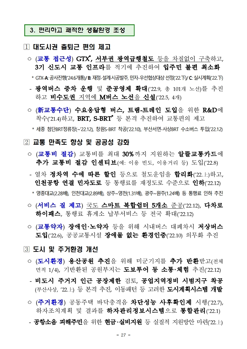 211228(조간)(안건)_국토교통부_2022년_주요업무_추진계획(1).pdf_page_31.jpg