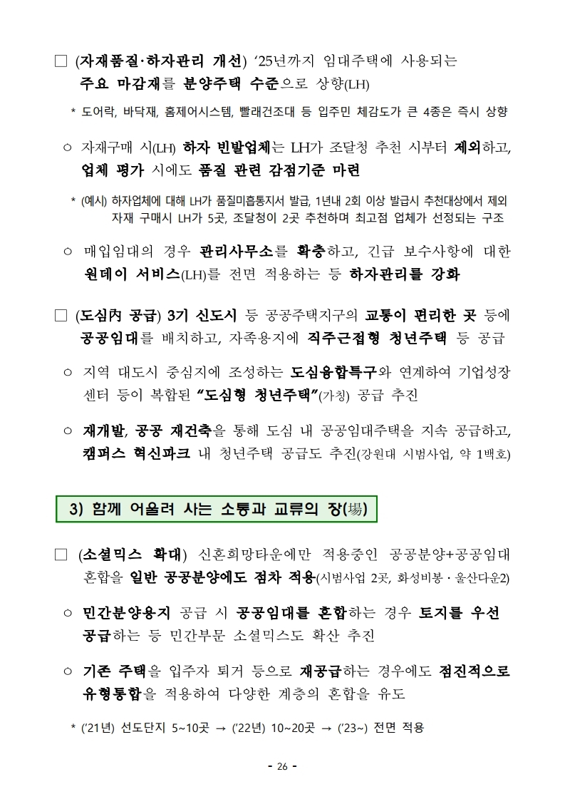 201119(9시이후)21년 상반기까지 전세형 주택이 전국 4.9만호_수도권 2.4만호 집중 공급 됩니다(주택정책과).pdf_page_33.jpg