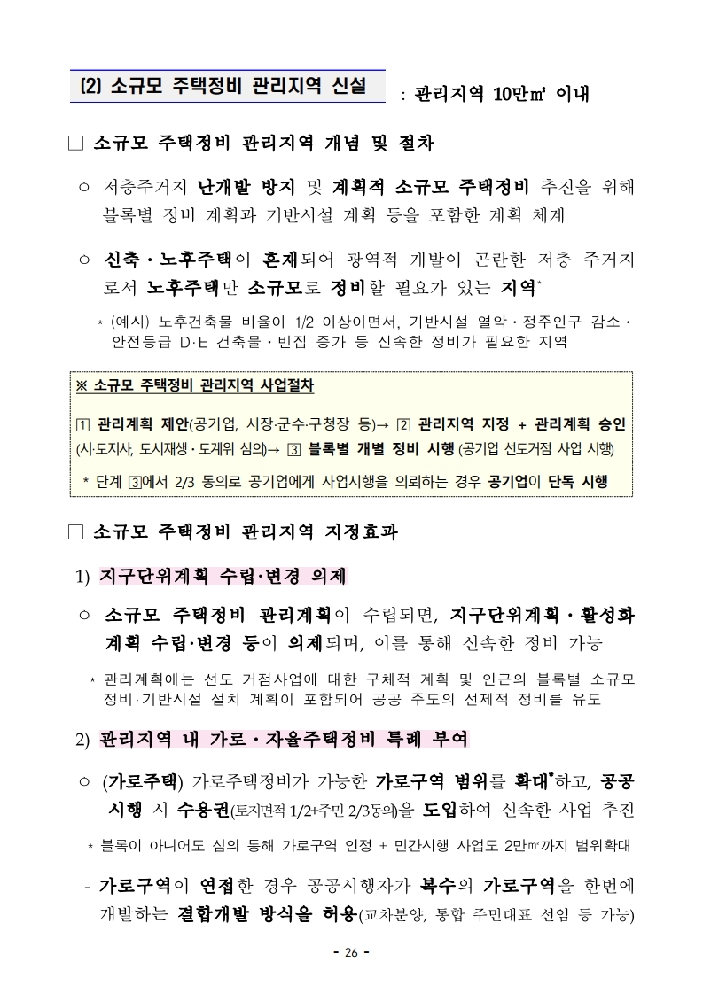 (대책본문)210204(10시이후)공공주도3080_대도시권 주택공급 획기적 확대방안.pdf_page_29.jpg