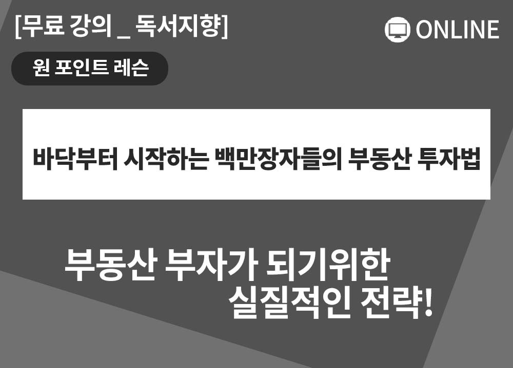 [원포인트레슨]]바닥부터 시작하는 백만장자의 부동산 투자법_박순미 대표님