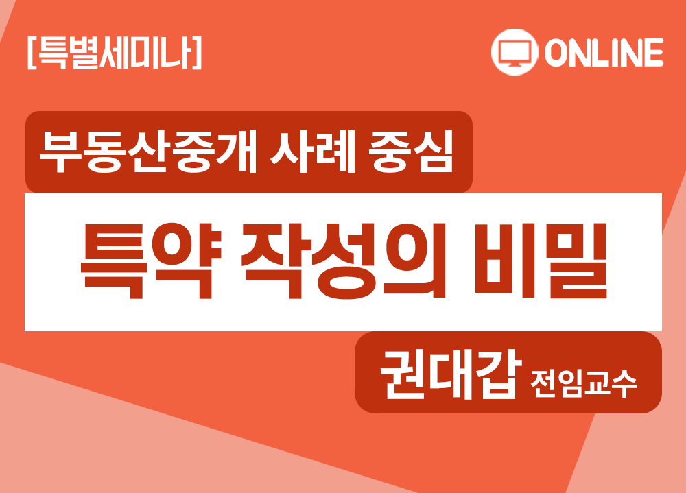 [세미나] 부동산계약서 특약 작성의 비밀