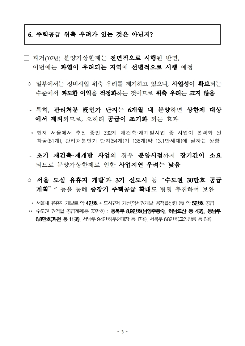 191001 (즉시)최근 부동산 시장 점검 결과 및 보완방안 QnA.pdf_page_3.jpg