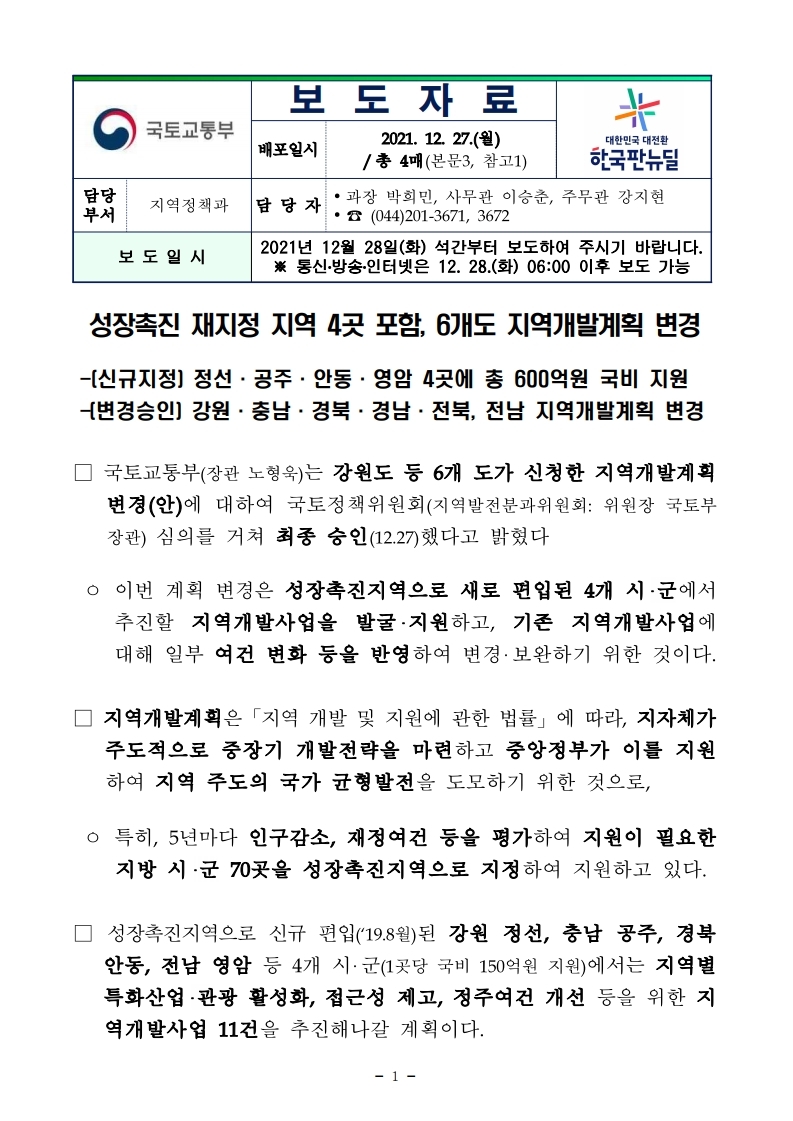 211228(석간)_신규_성장촉진지역_4곳의_지역개발사업_확정(지역정책과).pdf_page_1.jpg