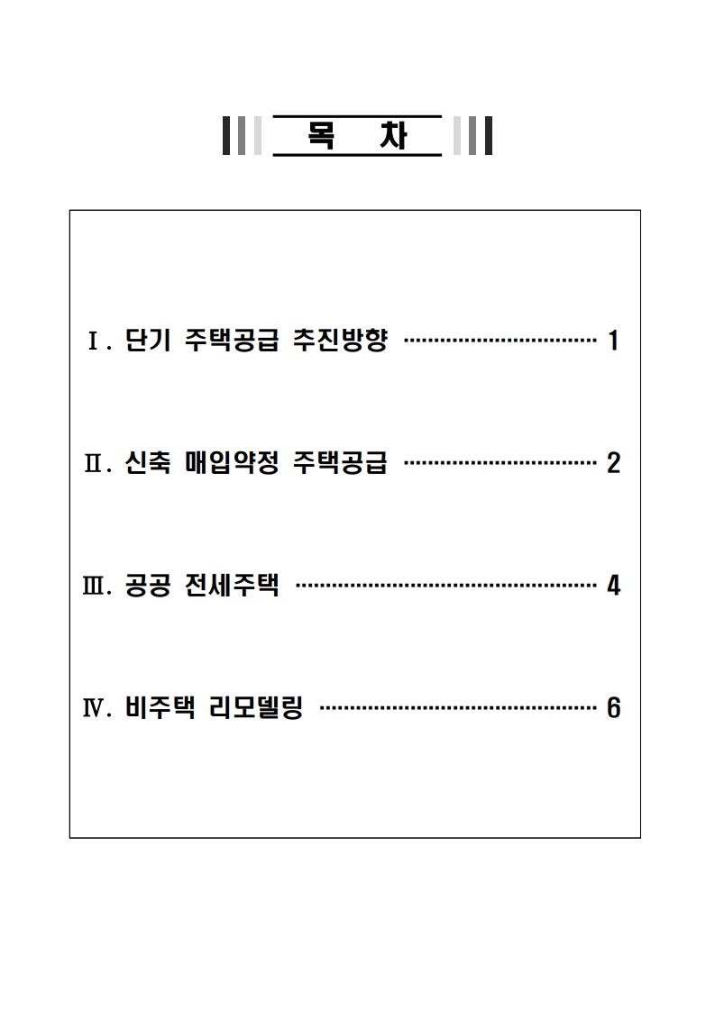 (안건자료)210506(11시이후)단기 주택공급 확대방안(공공주택지원과).pdf_page_02.jpg