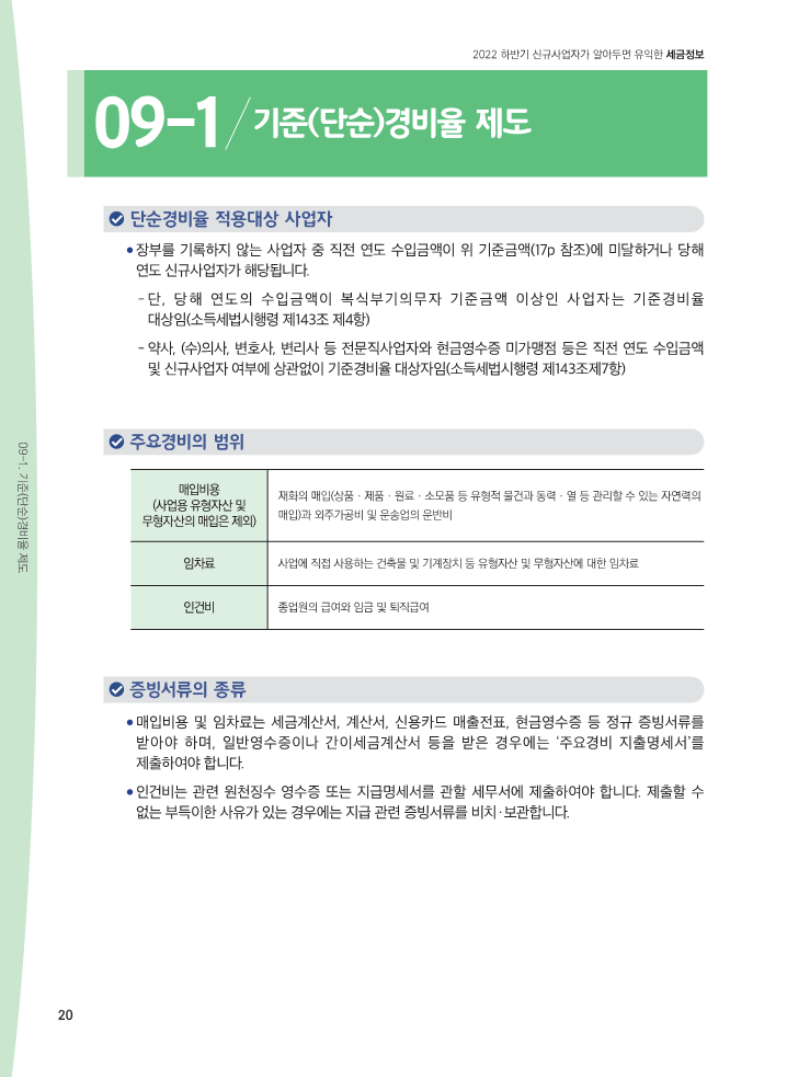 22년_하반기_신규사업자가_알아두면_유익한_세금정보_일반용_20.png