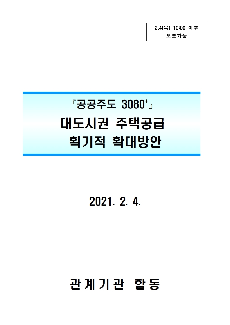 (대책본문)210204(10시이후)공공주도3080_대도시권 주택공급 획기적 확대방안.pdf_page_01.jpg