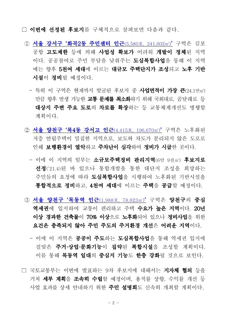 221226(조간)_도심복합사업_9차_후보지_목4동_등_3곳_선정(도심주택공급총괄과)_2.jpg