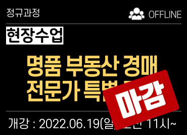(종료)1번) 명품 부동산 경매 전문가 특별과정 [현장수업]