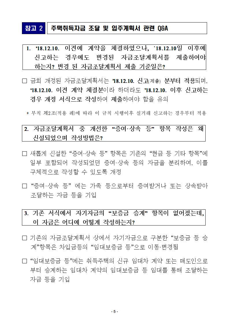 181203(석간) 투기과열지구 3억 이상 주택 매입 시_증여 상속 주담대 밝혀야(토지정책과)_0005.png