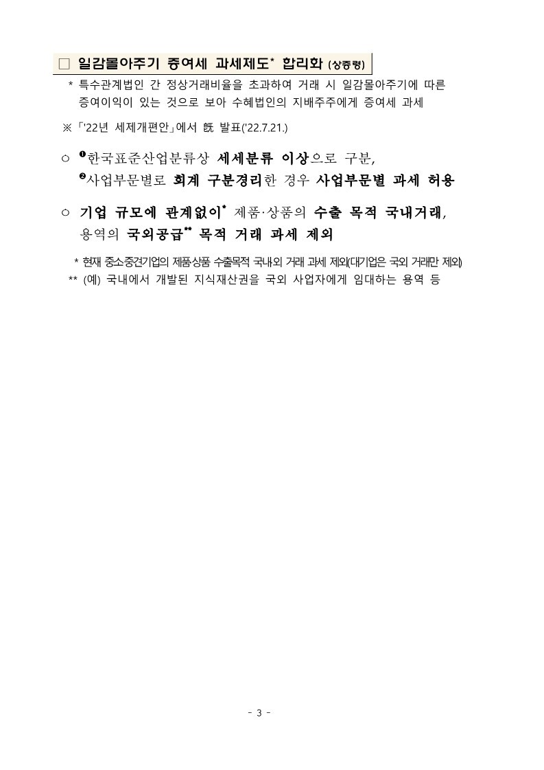 1._(요약본)_22년_세제개편_후속_시행령_개정안★_6.jpg