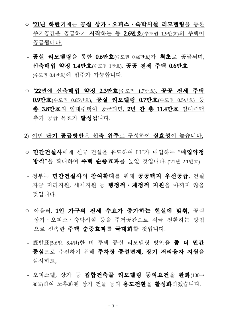 201119(9시이후)21년 상반기까지 전세형 주택이 전국 4.9만호_수도권 2.4만호 집중 공급 됩니다(주택정책과).pdf_page_03.jpg