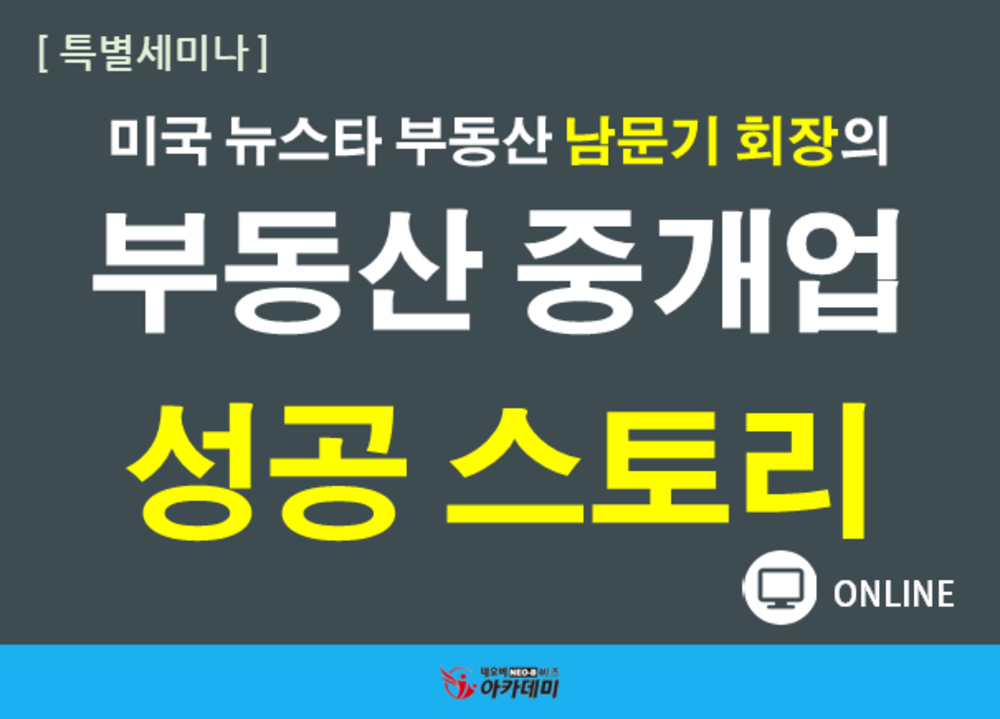 부동산 중개업 성공 스토리 - 남문기회장