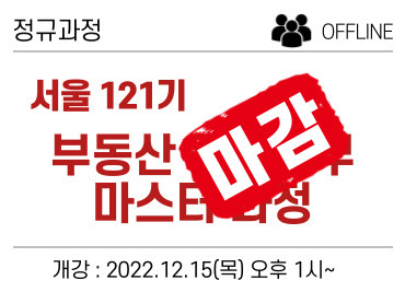 [서울] 122기,123기 네오비 중개실무 마스터 과정