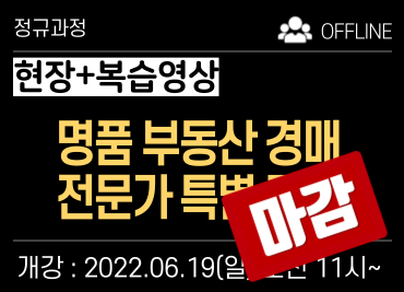 (종료)2번) 명품 부동산 경매 전문가 특별과정 [현장수업+복습강의]