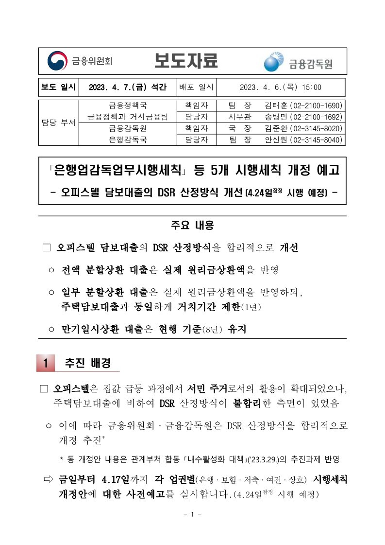 230406_(보도자료)_은행업감독업무시행세칙_등_5개_시행세칙_개정_예고_1.jpg