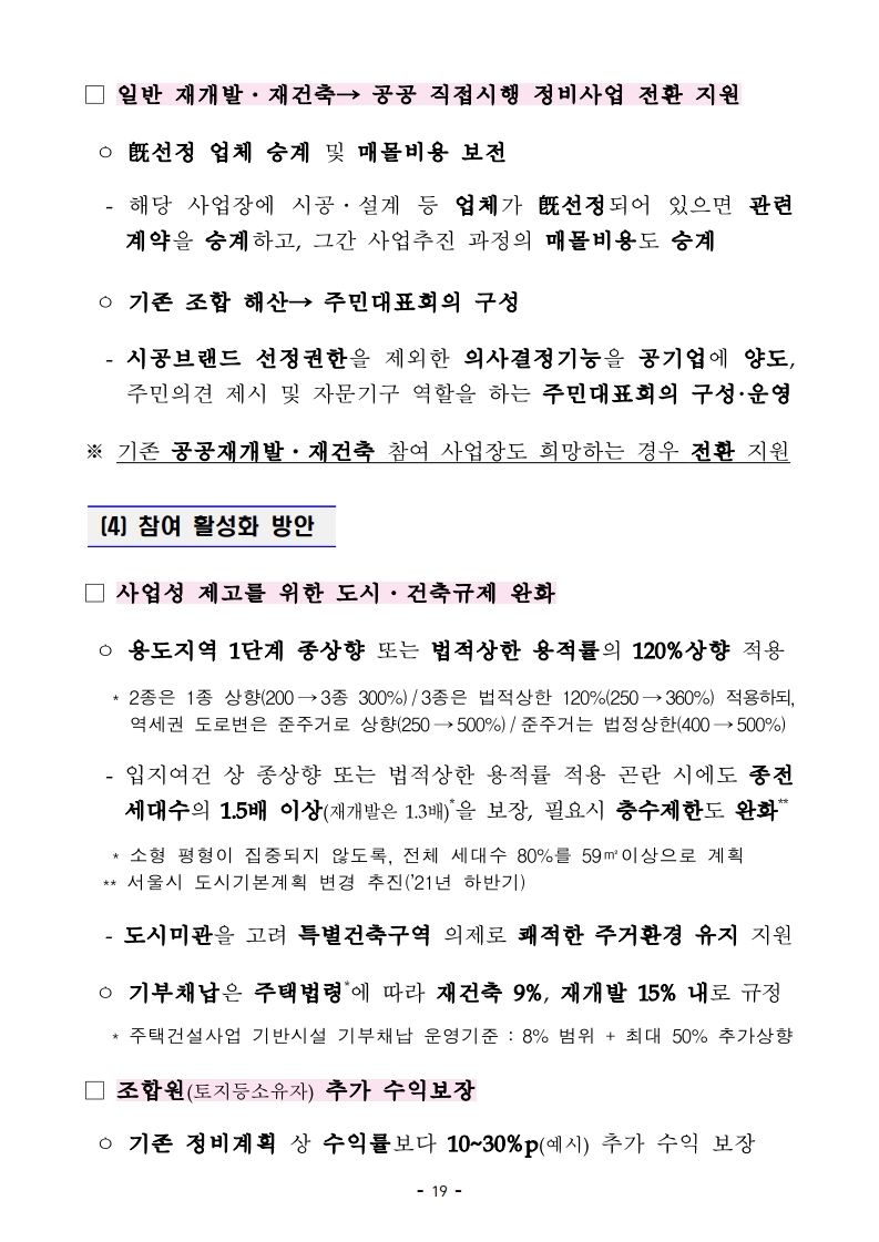 (대책본문)210204(10시이후)공공주도3080_대도시권 주택공급 획기적 확대방안.pdf_page_22.jpg