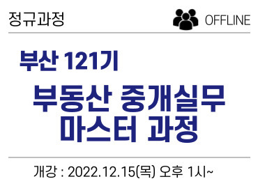 [부산] 121기 네오비 중개실무 마스터 과정