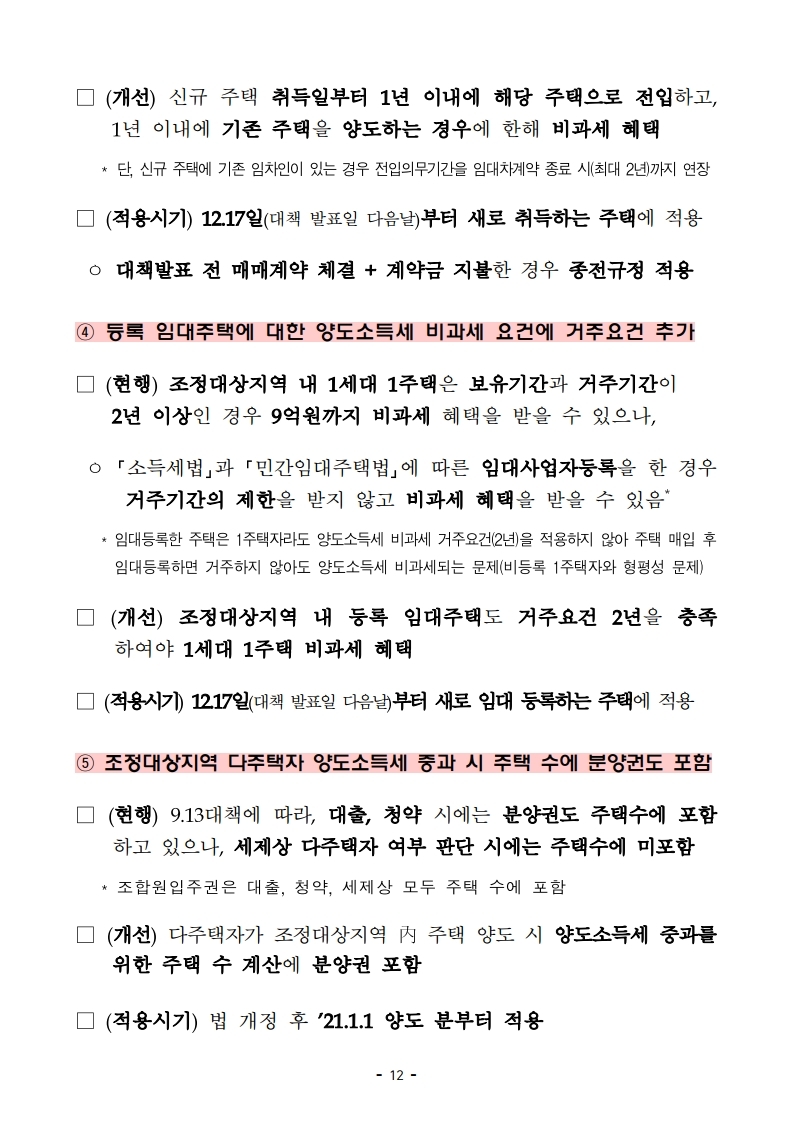 191216(13시이후)주택시장 안정화 방안(주택정책과).pdf_page_20.jpg